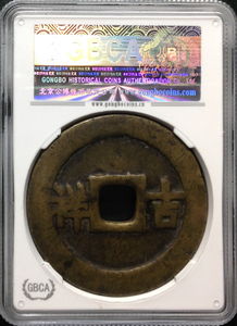 古幣探秘 公博美75評級五子登科背吉祥名譽花錢與元寶機制解析