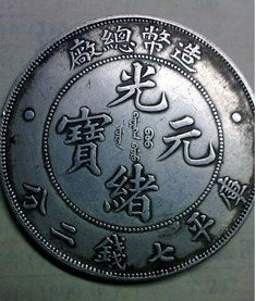 光緒錢幣 元寶機刮起收藏市場的價值風暴