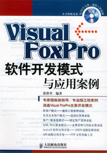 Visual FoxPro 軟件開發模式探析與技術服務應用案例解析